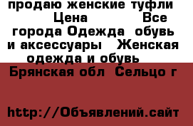 продаю женские туфли jana. › Цена ­ 1 100 - Все города Одежда, обувь и аксессуары » Женская одежда и обувь   . Брянская обл.,Сельцо г.